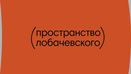 ПРОСТРАНСТВО ЛОБАЧЕВСКОГО I В КАРО с 20 мая