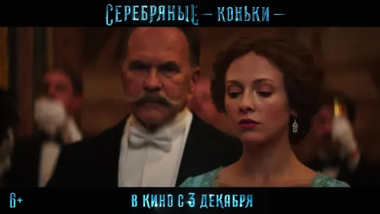 СЕРЕБРЯНЫЕ КОНЬКИ (Трейлер 2) I В КАРО  с 3 декабря 2020