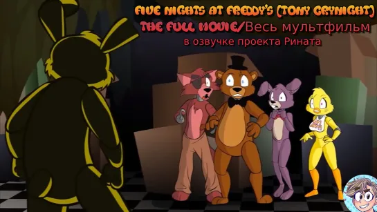 Five Nights at Freddy's [Tony Crynight] - The Full Movie/Весь мультфильм в озвучке проекта Рината