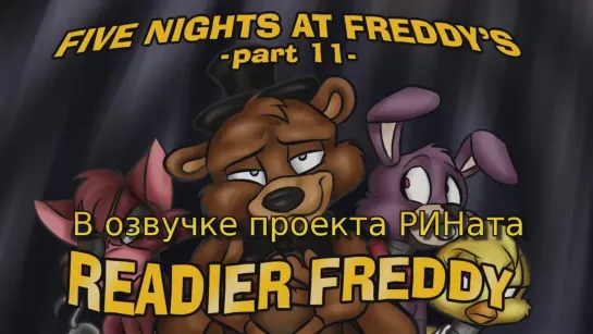 Five Nights at Freddy's (part 11) Readier Freddy/Готовность к Фредди.