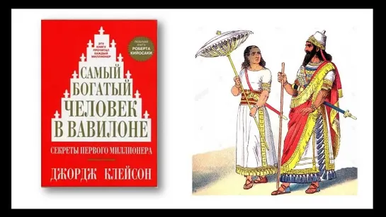 Секреты денег древнего Вавилона - 1 часть