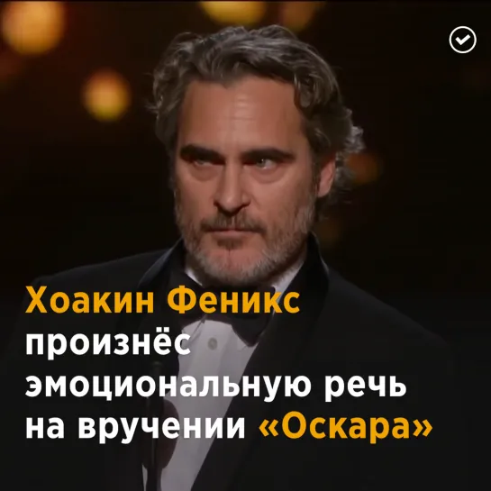 Хоакин Феникс на премии «Оскар»