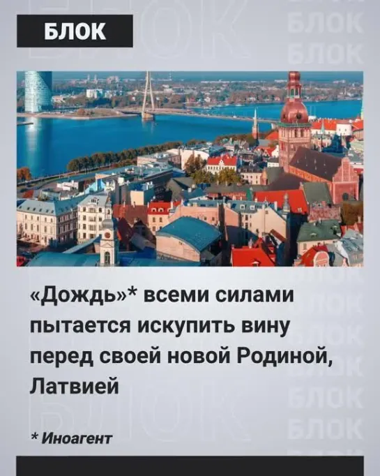 «Дождь»* пытается искупить вину перед Латвией с помощью фейков о России.