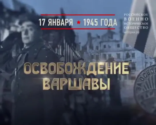 17 января 1945 Родина салютовала освободителям Варшавы – 24 залпа из 324 орудий.