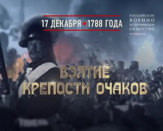 17 декабря 1788 — памятная дата военной истории России. Крепость Очаков взята русскими войсками.