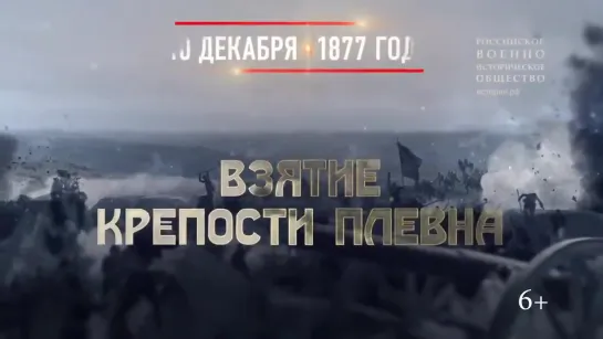 10 декабря 1877 русские войска взяли крепость Плевна в Болгарии — исход Русско-Турецкой войны предрешён.