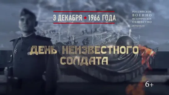 День Неизвестного Солдата. 3 декабря 1966 года прах Неизвестного солдата захоронен у Кремлевской стены.