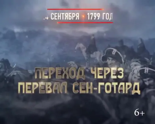 24 сентября 1799 войска Суворова совершили переход через перевал Сен-Готард в Швейцарии.