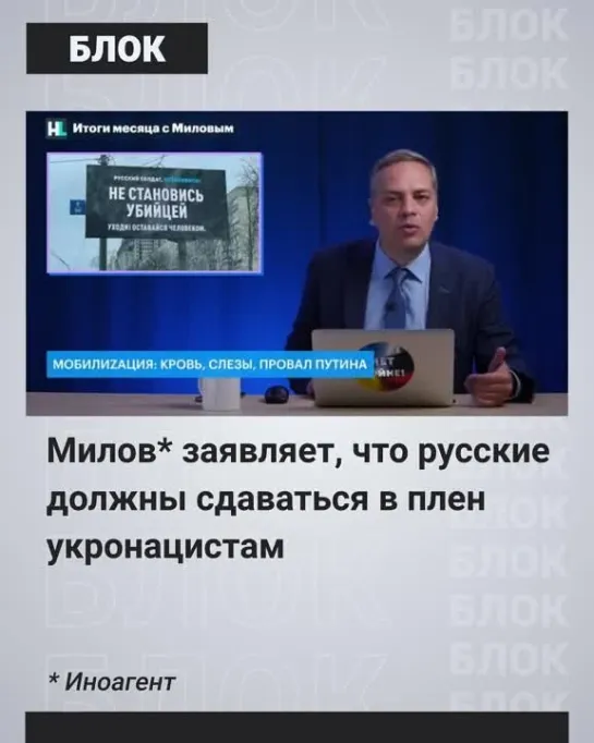 Милов* внушает мобилизованным сдаваться в плен укронацистам и расстреливать своих командиров.