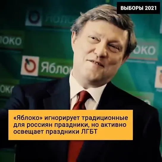 Партия Яблоко  годами системно и навязчиво продвигает ЛГБТ-повестку.