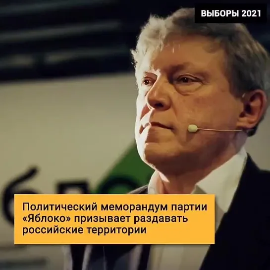 Политический меморандум партии «Яблоко» призывает к отчуждению российских территорий.