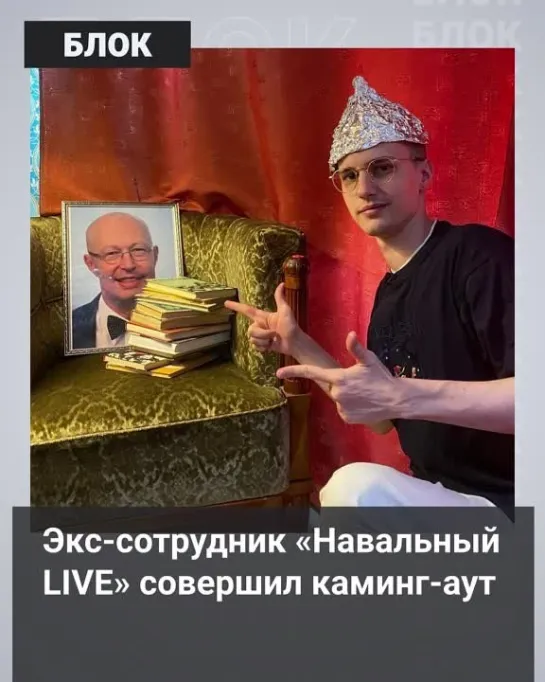 Экс-сотрудник «Навальный LIVE» рассказал, что стал небинарной особой.