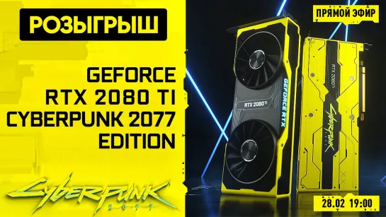 Розыгрыш GeForce RTX 2080 Ti Cyberpunk 2077 Edition