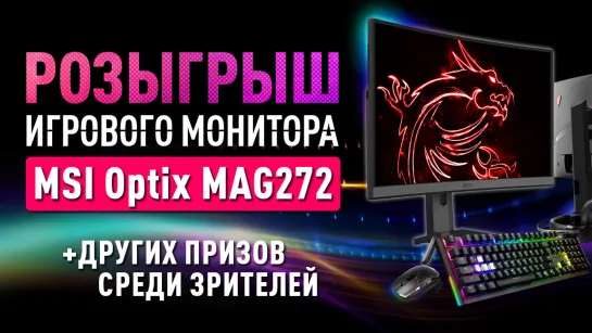 Розыгрыш монитора Optix MAG272 + других призов от MSI