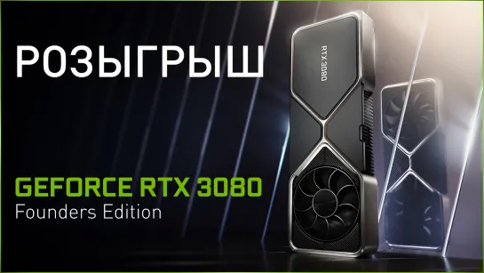 Розыгрыш ПЕРВОЙ в России GeForce RTX 3080 Founders Edition!