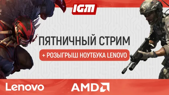 Пятничный стрим + розыгрыш ноутбука Lenovo