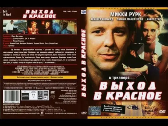 Выход в красное / Exit in Red. 1996. Андрей Гаврилов. VHS