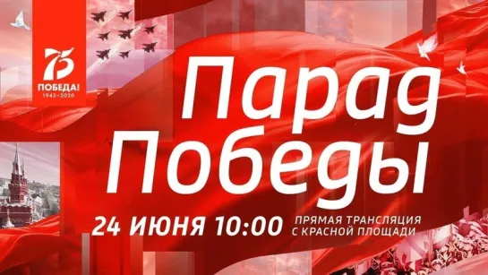 Парад Победы на Красной площади. Москва. 24 июня 2020. Полное видео