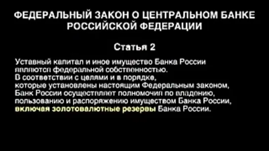 ЦЕНТРОБАНК РФ, закон о ЦБ, Важно знать всем!.(240 качество) (экономика и финансы)