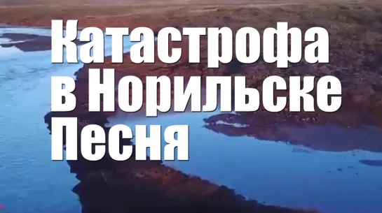 Разлив нефти в Норильске. Дед Архимед