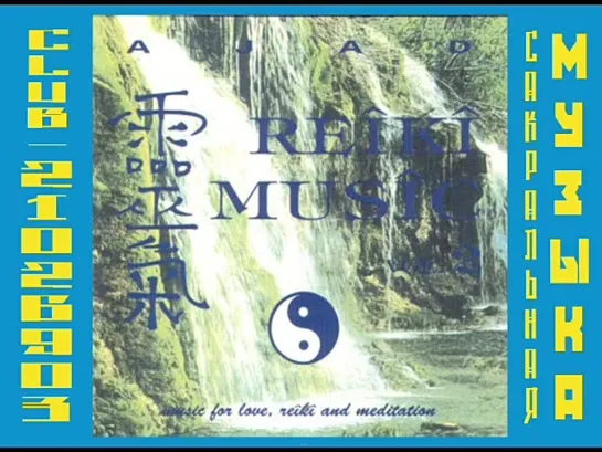 Ajad. (1994) Reiki Music Vol.2.