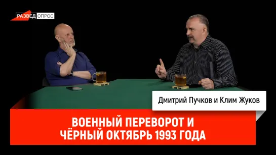 Клим Жуков - военный переворот и чёрный октябрь 1993 года