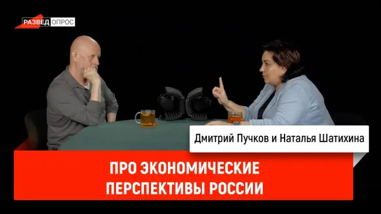 Наталья Шатихина про экономические перспективы России