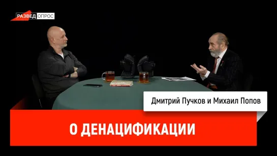 Михаил Попов о денацификации