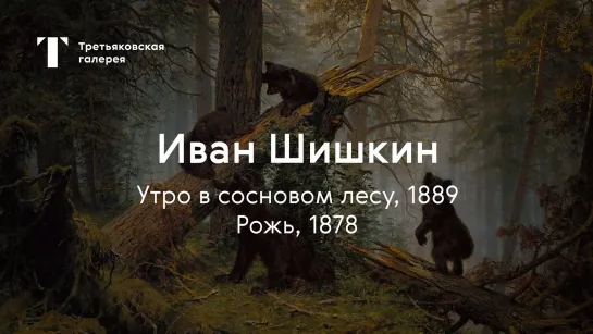 «Утро в сосновом лесу», «Рожь» / История одного шедевра