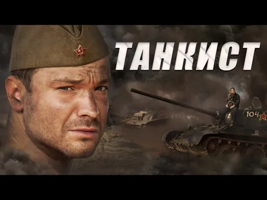 ТАНКИСТ - Военный фильм