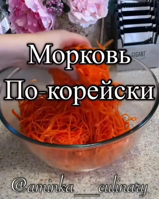 морковь по-корейски