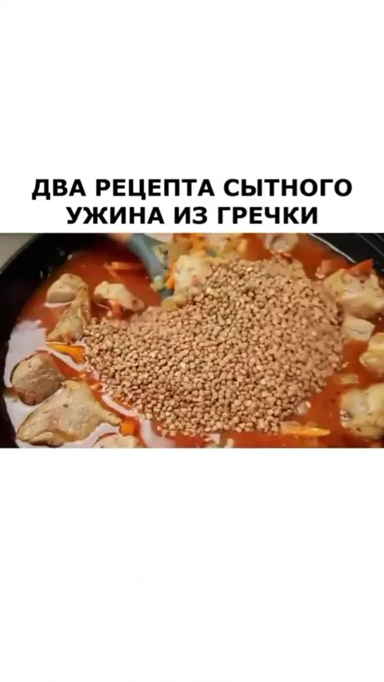 ДВА УЖИНА ИЗ ГРЕЧКИ