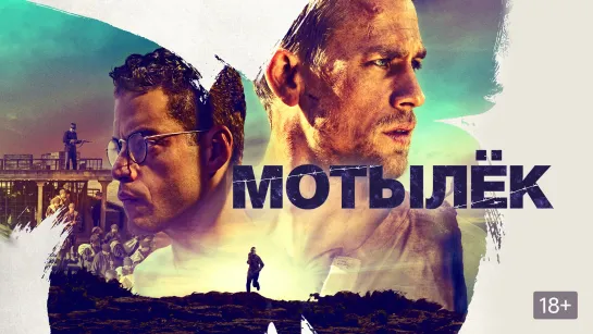 Мотылёк (2017)