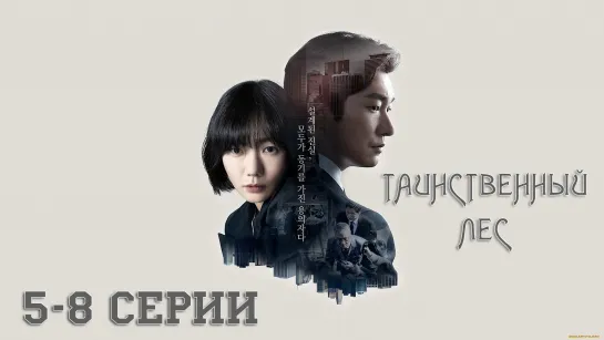 Таинственный лес | Forest of Secrets [1 сезон, 5-8 серии, rus sub]