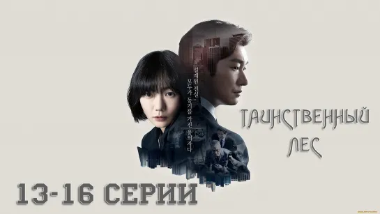 Таинственный лес | Forest of Secrets [1 сезон, 13-16 серии, rus sub]