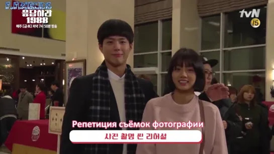 │F.Friends│Reply 1988 Behind The Scenes Part 5 (рус.саб)