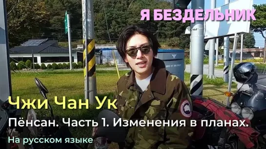 Я - Бездельник. Чжи Чан Ук. Пёнсан. Часть 1. Изменения в планах.