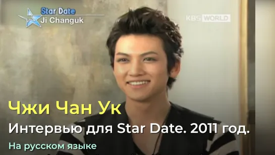 Интервью Чжи Чан Ука для Star Date. 2011 год.