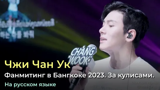 Фанмитинг "Reach you" в Бангкоке 2023г. За кулисами.