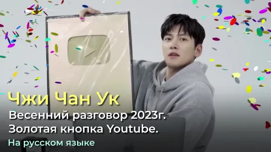 Весенний Разговор 2023г. Золотая кнопка Youtube.