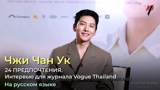 24 предпочтения Чжи Чан Ука. Интервью для журнала Vogue Thailand 6 апреля 2023 г.