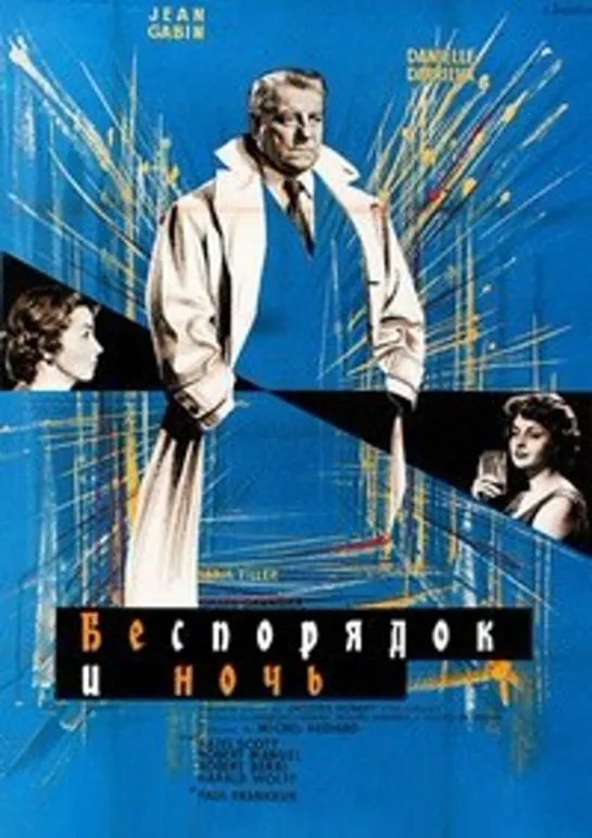 Беспорядок и ночь (Смятение и ночь) (1958)