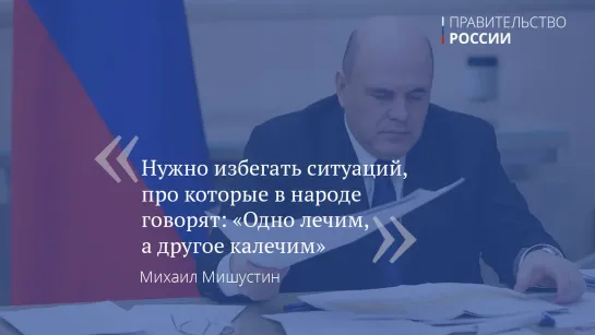 «Одно лечим, другое калечим» – Мишустин призвал не забывать о других болезнях в период пандемии