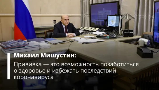 Михаил Мишустин провел заседание координационного совета по борьбе с коронавирусом