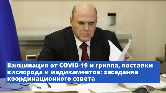 Вакцинация от COVID-19 и гриппа, поставки кислорода и медикаментов: заседание координационного совета