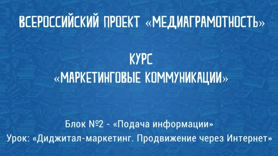 Маркетинг. Продвижение через Интернет, диджитал-маркетинг