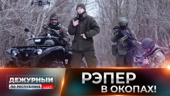 Рэпер в окопах! Боец "Спарты" на музыкальном фронте