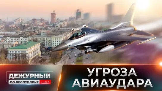 F-16 на вооружении ВСУ: мирные кварталы Донбасса в опасности? 22.09.2023, «Дежурный по Республике»