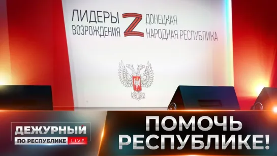 Общая цель – помочь Республике! 14.08.2023, Дежурный по Республике