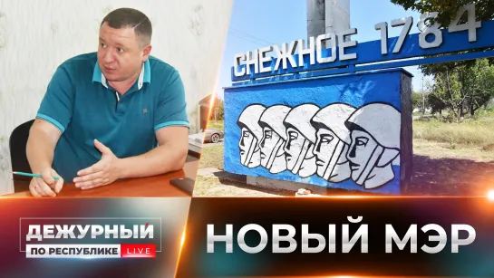 Знакомимся с новым мэром Снежного. 07.08.23. Дежурный по Республике